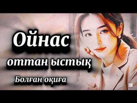 Видео: Жесір жеңгемнің кіммен кездесіп жүргенін білгенде тіл аузым байланды