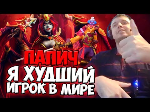 Видео: ПАПИЧ: Я ХУДШИЙ ИГРОК В МИРЕ! ЭТО ВСЕ ВИНА ПАНГОЛЬЕРА