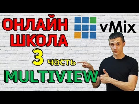 Видео: Онлайн школа AVStream. Выпуск 3. vMix - Multiview