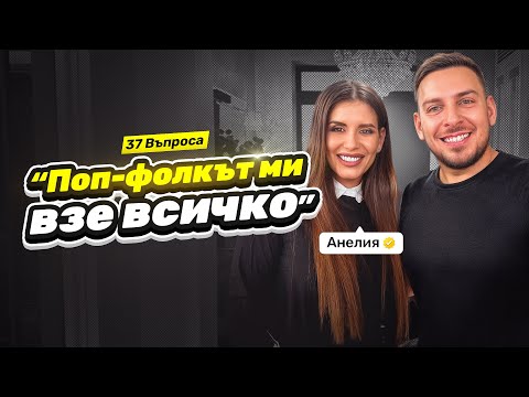Видео: 37 ВЪПРОСА в дома на АНЕЛИЯ @AneliaOfficial