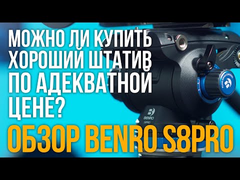 Видео: Можно ли найти хороший штатив по адекватной цене? Обзор BENRO S8PRO.