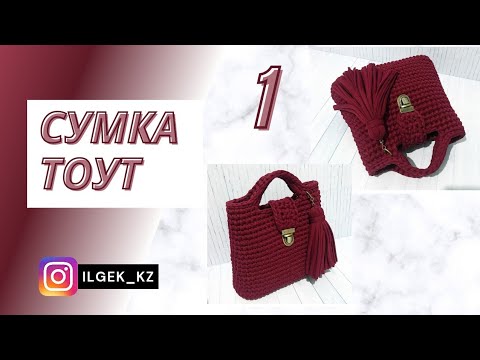 Видео: Сумка тоут. Трикотажная сумка тоут 1. Сумка току. Трикотажная сумка. МАСТЕР КЛАСС