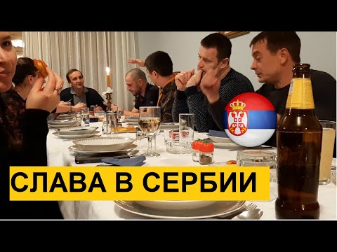 Видео: СЕРБСКАЯ СЛАВА | Чем угощают гостей на славе?