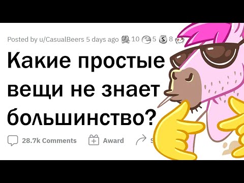 Видео: ОБЫЧНЫЕ ВЕЩИ, о которых НЕ ЗНАЕТ БОЛЬШИНСТВО людей