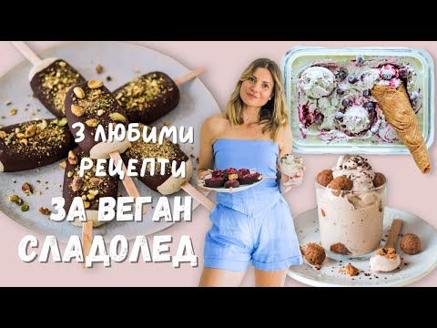 Видео: 3 любими рецепти за веган сладолед 🍨