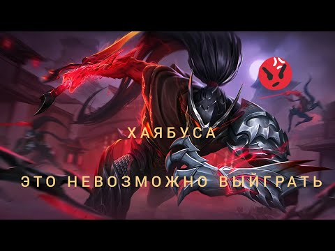 Видео: ХАЯБУСА / СОЛО РЕЙТИНГ / КАК ЭТО ВЫЙГРАТЬ? МОБАЙЛ ЛЕГЕНД /  MOBILE LEGENDS