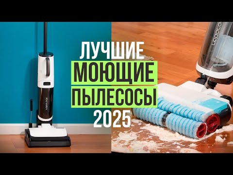 Видео: Лучшие моющие вертикальные пылесосы. Рейтинг 2025 года!