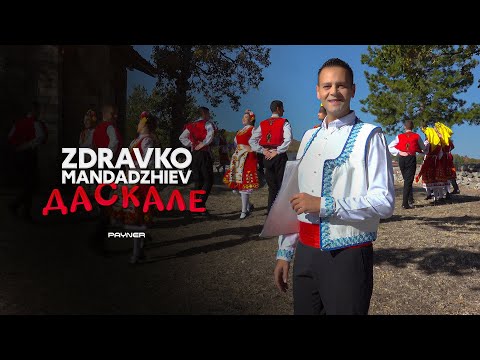 Видео: ZDRAVKO MANDADZHIEV - DASKALE / Здравко Мандаджиев - Даскале | Official Video 2023