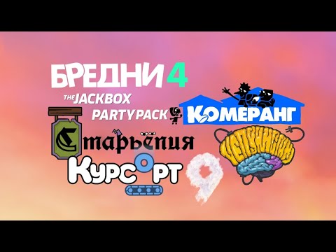 Видео: Какие игры будут в The Jackbox Party Pack 9? (Что Нас Ждёт N1 )