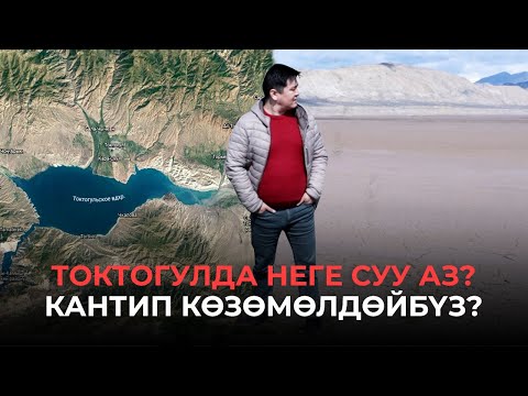 Видео: Токтогулда суу аз. "Сатып атышат" дегенге ишенсе болобу?