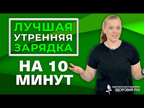 Видео: Энергии хватит на весь день! Утренняя зарядка на 10 минут