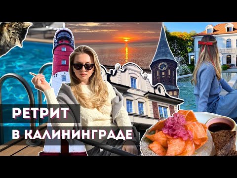 Видео: VLOG РЕТРИТ В КАЛИНИНГРАДЕ, ВКУСНАЯ ЕДА, ПРИРОДА, ПРОГУЛКИ, КОТИКИ, ДЗЕН, ТАНЦЫ, ЖЕНСКИЙ ТУР