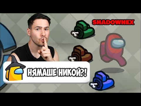 Видео: Играя Като Невидим Imposter😱Among Us