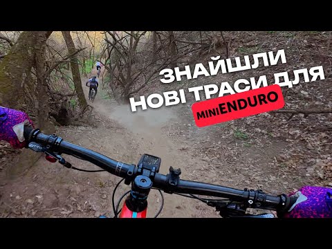 Видео: СЮРПРИЗ на miniEnduro | Готуємо дикі спуски для змагань на велосипеді