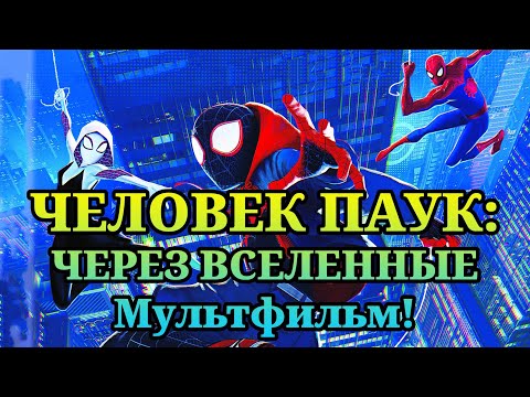 Видео: Человек-паук: Через вселенные (2018). Смотреть мультфильм полностью!