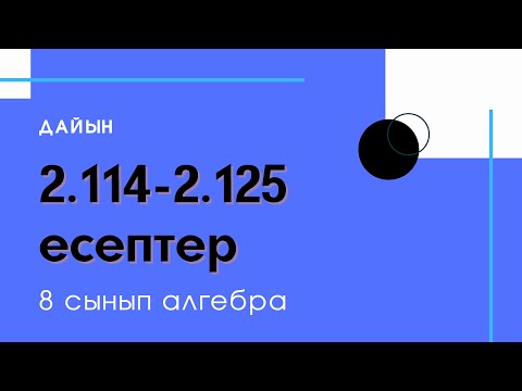 Видео: 2.114-2.125 есептер. 8 сынып. Алгебра. 2.5 Модульмен берілген теңдеулерді шешу. Биквадрат теңдеу