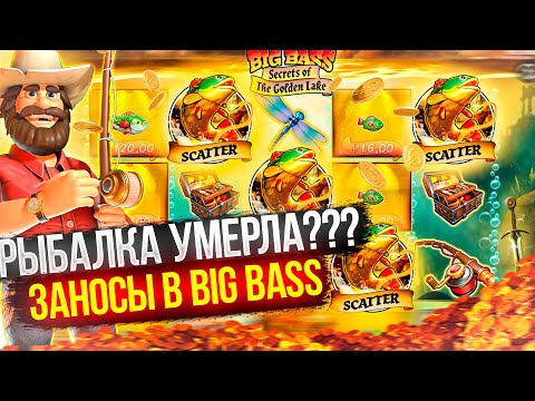 Видео: МЕРТВАЯ РЫБАЛКА??? | ЗАНОСЫ В BIG BASS | ЗАНЕС НА ??? РУБЛЕЙ| ALL IN ЗАНОСЫ НЕДЕЛИ