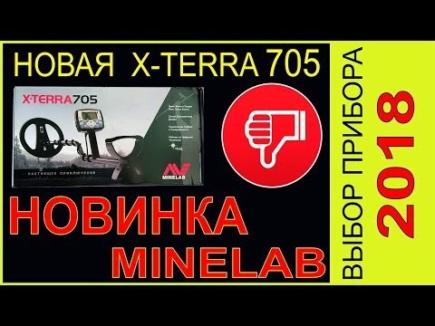 Видео: Новая X-Terra 705, Minelab СИЛЬНО УДИВИЛ в 2018г, Выбор очевиден, мое мнение и выбор прибора