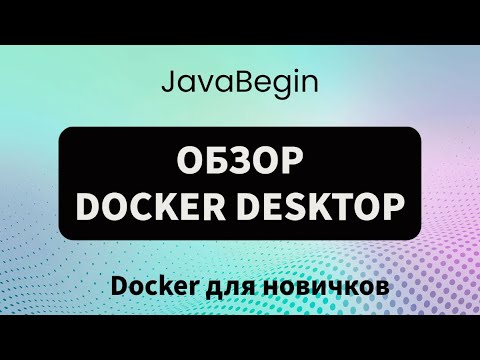 Видео: Основы Docker: обзор Docker Desktop (2023)