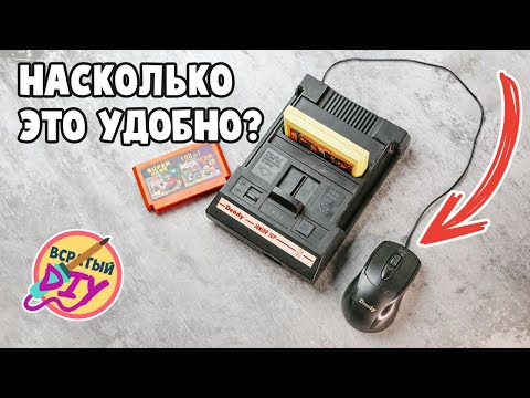 Видео: Мышь вместо джойстика на Dendy. Но, можно ли в это играть?