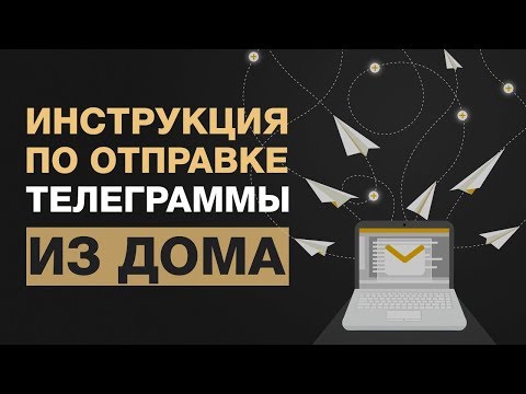 Видео: 🔴 Инструкция по отправке телеграммы онлайн. Официально с уведомлением не посещая отделение почты