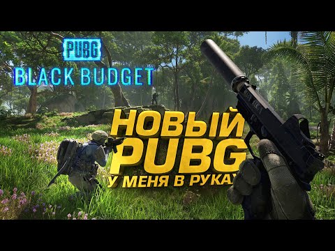 Видео: НОВЫЙ ПАБГ ВЫШЕЛ НАКОНЕЦ! - ДОЖДАЛИСЬ! - RTX 4090 В PUBG: Black Budget