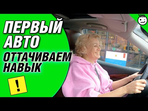 Видео: Первый автомобиль начинающего водителя. Совершенствуем навык вождения.