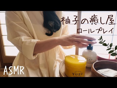 Видео: ASMR: Лавка успокоения Юдзу [ролевая игра]