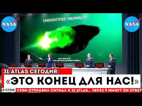 Видео: CERN отправил сигнал в сторону 3I/ATLAS… через 9 минут ОН ОТВЕТИЛ математикой