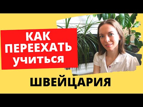 Видео: ПЕРЕЕЗД В ШВЕЙЦАРИЮ НА УЧЕБУ, МОЙ ОПЫТ.  Как поступить в гос. универ в Швейцарии?