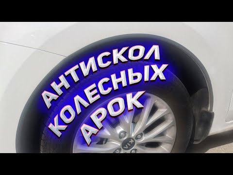 Видео: Антискол Strelka11 на колёсные арки