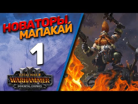 Видео: #1 The Old World | Малакай - (Легенда) - Total War Warhammer 3