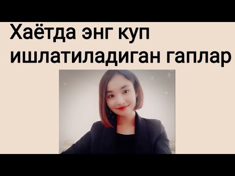 Видео: Хаётда энг куп ишлатиладиган гаплар РУС ТИЛИДА ☝ 👍