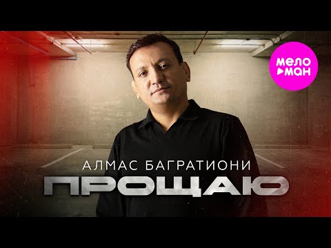 Видео: Алмас Багратиони - Прощаю (Official Video, 2025) @MELOMAN-HIT
