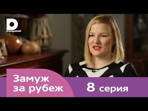 Видео: Замуж за рубеж | Серия 8 | Испания