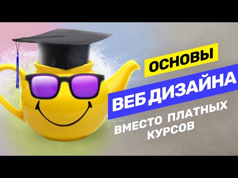 Видео: Основы веб дизайна. Как стать веб-дизайнером с нуля без Skillbox и Нетологии? @vadilyin