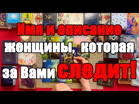 Видео: Имя и описание женщины, которая за Вами следит! [Истина ТаРО для мужчин]