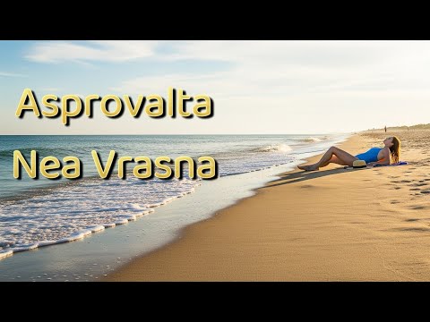 Видео: Asprovalta, Nea Vrasna, Paralia Vrasna (Greece) / Аспровалта и  Неа Врасна / Ασπροβάλτα, Νέα Βρασνά
