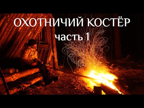 Видео: "ОХОТНИЧИЙ" КОСТЁР # 1 | The BEST Long Log Fire #1 | самый простой костер