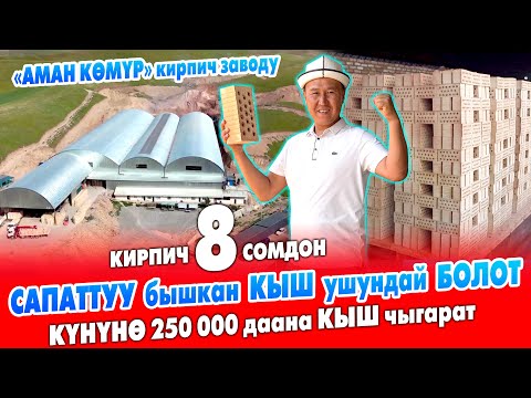 Видео: Бышкан кирпич 8 сомдон сатылып жатат ~ Жалал-Абадда ЗАВОД жаңы курулду ~ Сапаттуу БЫШЫРЫЛАТ