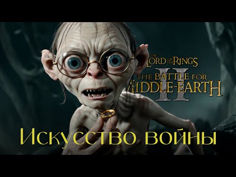 Видео: Что-то из детства. The Lord of the Rings: The Battle for Middle-earth II