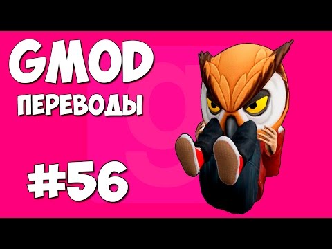 Видео: Garry's Mod Смешные моменты (перевод) #56 - Странная походка и перекатывания (Gmod: Hide and Seek)