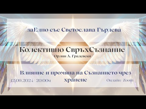 Видео: Влияние и промяна на Съзнанието чрез хранене