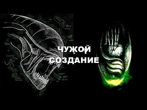 Видео: ЧУЖОЙ СОЗДАНИЕ И ИСТОКИ