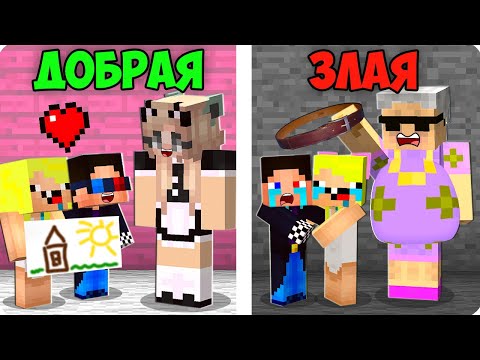 Видео: 🥰ДОБРАЯ НЯНЯ vs 😈ЗЛАЯ НЯНЬКА В МАЙНКРАФТ! ШЕДИ ЛЕСКА И НУБИК MINECRAFT