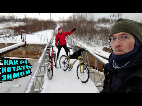 Видео: Особенности зимнего катания на велосипеде. База от Винта :))