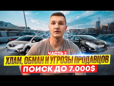 Видео: ХЛАМ, ОБМАН И УГРОЗЫ ПРОДАВЦОВ - НО!  НАШЛИ ИДЕАЛЬНЫЙ АВТО ДО $7000 - АВТОПОДБОР МИНСК
