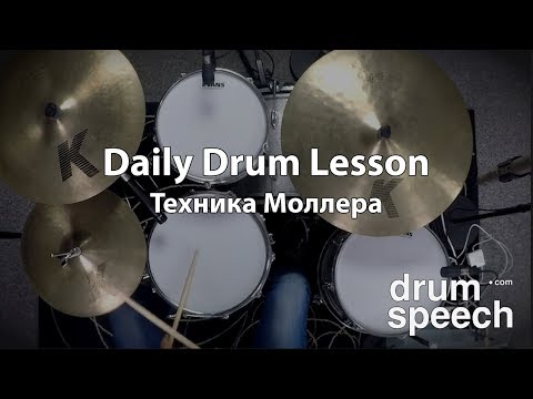 Видео: Техника Моллера