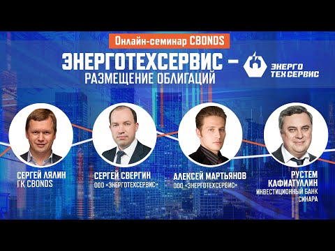 Видео: «Энерготехсервис – размещение облигаций»| Онлайн-семинар Cbonds