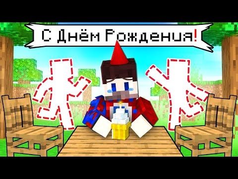 Видео: 😱Это ХУДШИЙ День Рождения ФИКСАЯ в Майнкрафт!